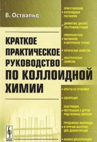 cover of the book Краткое практическое руководство по коллоидной химии.