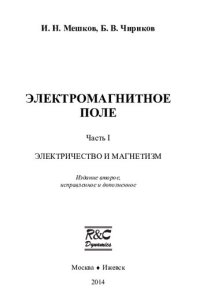 cover of the book Электромагнитное поле. Ч.1 Электричество и магнетизм.