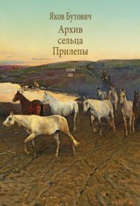 cover of the book Архив сельца Прилепы. Описание рысистых заводов России. Том III