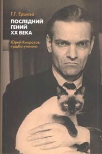 cover of the book Последний гений XX века: Юрий Кнорозов: судьба ученого