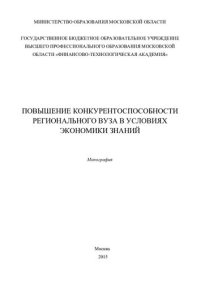 cover of the book ПОВЫШЕНИЕ КОНКУРЕНТОСПОСОБНОСТИ РЕГИОНАЛЬНОГО ВУЗА В УСЛОВИЯХ ЭКОНОМИКИ ЗНАНИЙ