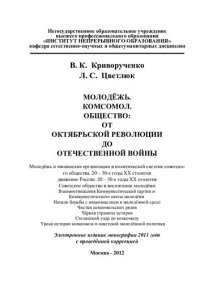 cover of the book МОЛОДЁЖЬ. КОМСОМОЛ. ОБЩЕСТВО: ОТ ОКТЯБРЬСКОЙ РЕВОЛЮЦИИ ДО ОТЕЧЕСТВЕННОЙ ВОЙНЫ