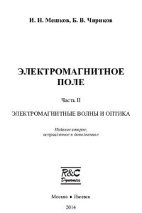 cover of the book Электромагнитное поле. Ч.2 Электромагнитные волны и оптика.