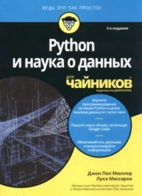 cover of the book Python и наука о данных для чайников: изучите программирование на языке Python в целях анализа данных и статистики, пишите код в облаке, используя Google Colab, обменивайтесь данными и визуализируйте информацию]