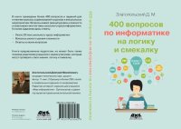 cover of the book 400 вопросов по информатике на логику и смекалку.