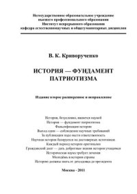 cover of the book ИСТОРИЯ - ФУНДАМЕНТ ПАТРИОТИЗМА