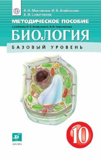 cover of the book Биология. 10 класс : методическое пособие к учебнику И. Б. Агафоновой, В. И. Сивоглазова «Биология. 10 класс. Базовый и углублённый уровни»