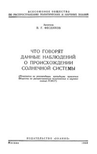 cover of the book Что говорят данные наблюдений о происхождении солнечной системы.