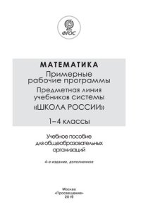 cover of the book Математика. Примерные рабочие программы. Предметная линия учебников системы «Школа России». 1—4 классы : учебное пособие для общеобразовательных организаций