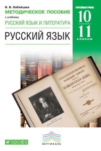 cover of the book Методическое пособие к учебнику В. В. Бабайцевой «Русский язык и литература : Русский язык. Углубленный уровень. 10—11 классы»