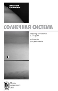 cover of the book Солнечная Система