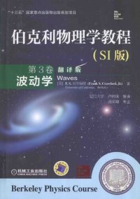 cover of the book 伯克利物理学教程（第3卷）：波动学