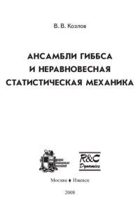 cover of the book Ансамбли Гиббса и неравновесная статистическая механика