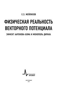 cover of the book Физическая реальность векторного потенциала. Эффект Ааронова-Бома и монополь Дирака.