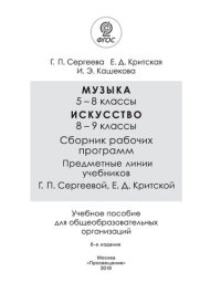 cover of the book Музыка. 5—8 классы. Искусство. 8—9 классы. Сборник рабочих программ. Предметные линии учебников Г. П. Сергеевой, Е.Д. Критской : учеб. пособие для общеобразовательных организаций