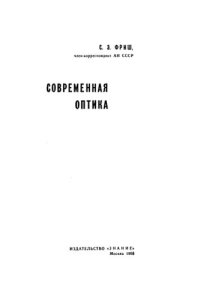 cover of the book Современная оптика.