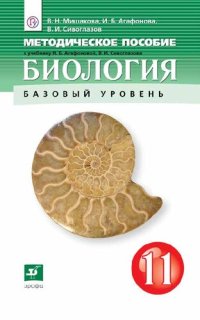 cover of the book Биология. 11 класс : методическое пособие к учебнику И. Б. Агафоновой, В. И. Сивоглазова «Биология. 11 класс. Базовый уровень»