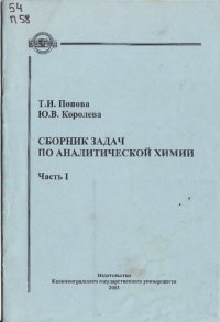 cover of the book Сборник задач по аналитической химии. Ч.1