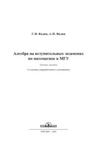 cover of the book Алгебра на вступительных экзаменах по математике в МГУ: учебное пособие