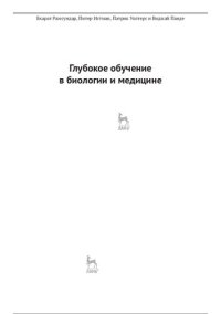 cover of the book Глубокое обучение в биологии и медицине