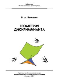 cover of the book Геометрия дискриминанта