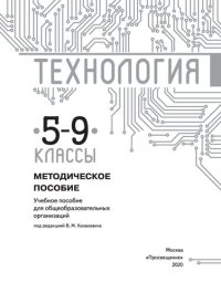 cover of the book Технология. Методическое пособие. 5—9 классы : учебное пособие для общеобразовательных организаций