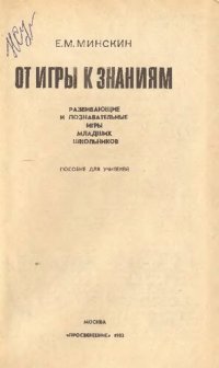 cover of the book От игры к знаниям. Развивающие и познавательные игры младших школьников. Пособие для учителей
