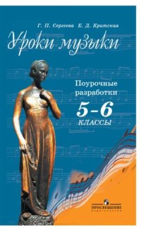 cover of the book Уроки музыки. Поурочные разработки. 5—6 классы