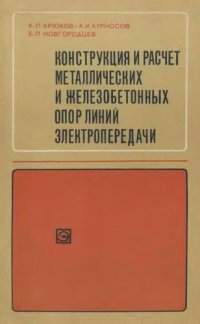 cover of the book Конструкция и расчет металлических и железобетонных опор линий электропередачи