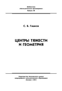 cover of the book Центры тяжести и геометрия