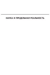 cover of the book Наука и предельная реальность: квантовая теория, космология и сложность