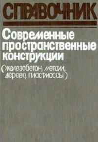 cover of the book Современные пространственные конструкции (железобетон, металл, дерево, пластмассы)