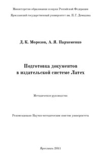 cover of the book Подготовка документов в издательской системе Латекс: методическое руководство