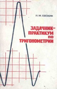 cover of the book Задачник-практикум по тригонометрии.