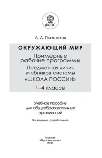 cover of the book Окружающий мир. Примерные рабочие программы. Предметная линия учебников системы «Школа России». 1—4 классы : учебное пособие для общеобразовательных организаций