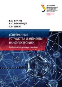 cover of the book Современные устройства и элементы наноэлектроники: учебно-методическое пособие