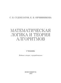 cover of the book Математическая логика и теория алгоритмов: учебник