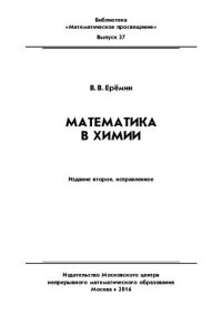 cover of the book Математика в химии