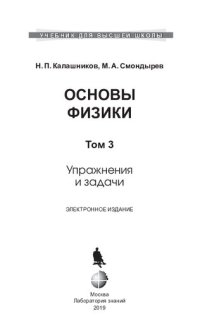 cover of the book Основы физики. Т.3 Упражнения и задачи.