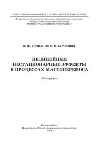 cover of the book НЕЛИНЕЙНЫЕ НЕСТАЦИОНАРНЫЕ ЭФФЕКТЫ В ПРОЦЕССАХ МАССОПЕРЕНОСА