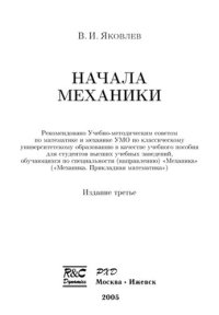 cover of the book Начала механики: учебное пособие