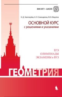 cover of the book Геометрия. Основной курс с решениями и указаниями: учебно-методическое пособие : [ЕГЭ, олимпиады, экзамены в ВУЗ]