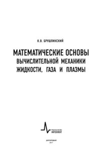 cover of the book Математические основы вычислительной механики жидкости, газа и плазмы