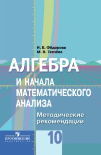 cover of the book Алгебра и начала математического анализа. Методические рекомендации. 10 класс : пособие для учителей общеобразовательных организаций