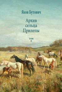 cover of the book Архив сельца Прилепы. Описание рысистых заводов России. Том II