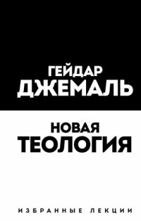 cover of the book Новая теология. Избранные лекции