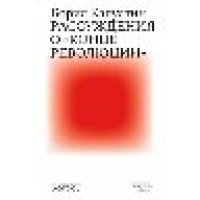 cover of the book Рассуждения о «конце революции»