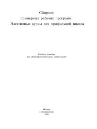 cover of the book Сборник примерных рабочих программ. Элективные курсы для профильной школы : учебное пособие для общеобразовательных организаций