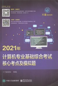 cover of the book 2021年 计算机专业基础综合考试 核心考点及模拟题