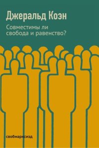 cover of the book Совместимы ли свобода и равенство?